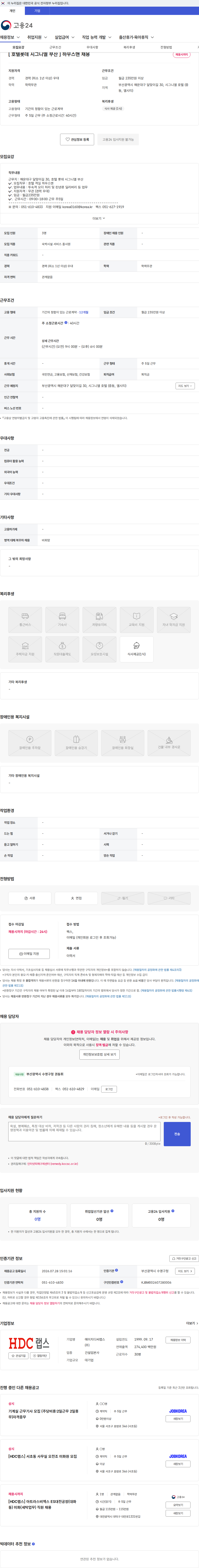 HDC랩스 [ 호텔롯데 시그니엘 부산 ] 하우스맨 채용 채용공고