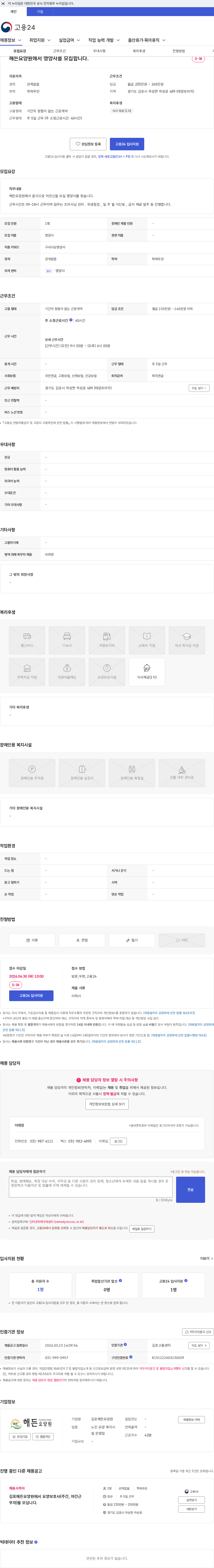 김포해든요양원 해든요양원에서 영양사를 모집합니다. 채용공고