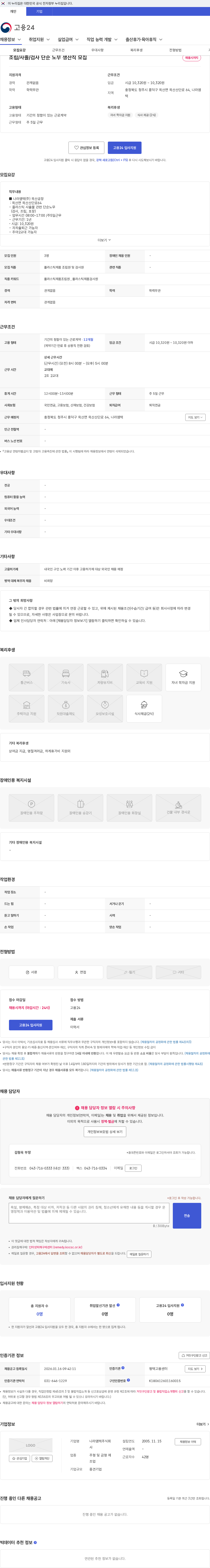 나라엠텍 조립/사출/검사 단순 노무 생산직 모집 채용공고