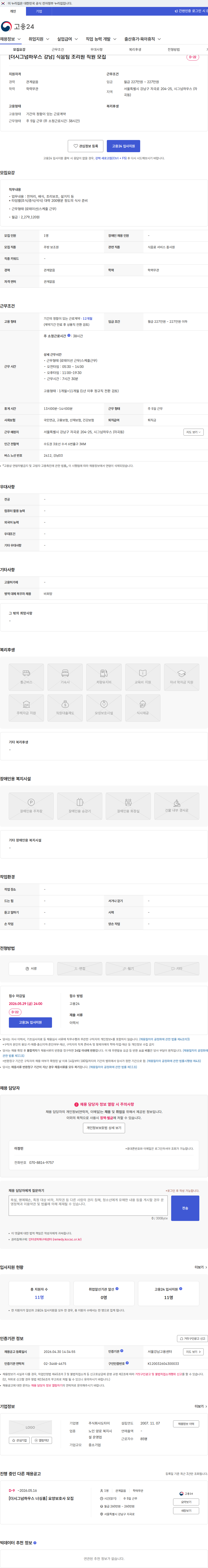 도타이 [더시그넘하우스 강남] 식음팀 조리원 직원 모집 채용공고