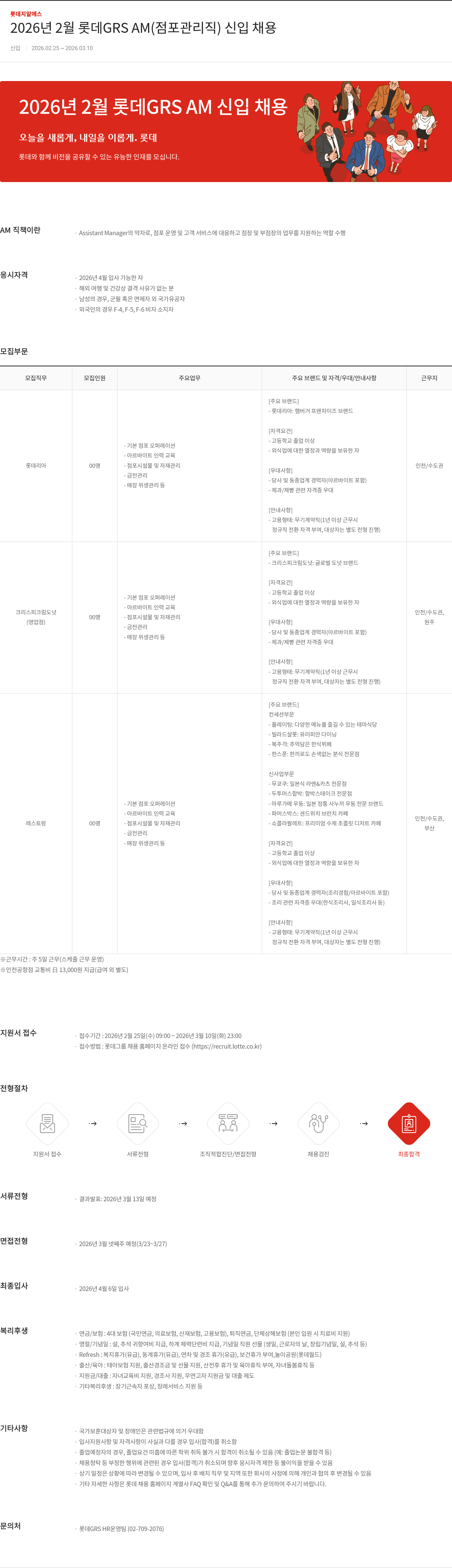 롯데GRS 2026년 2월 롯데 GRS AM (점포 관리직) 신입 채용 채용공고