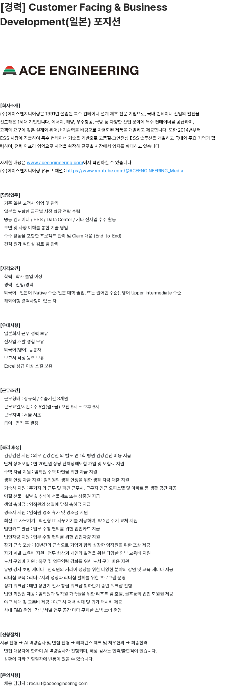 에이스엔지니어링 에이스엔지니어링 [경력] Customer Facing & Business Development(일본) 채용공고 채용공고
