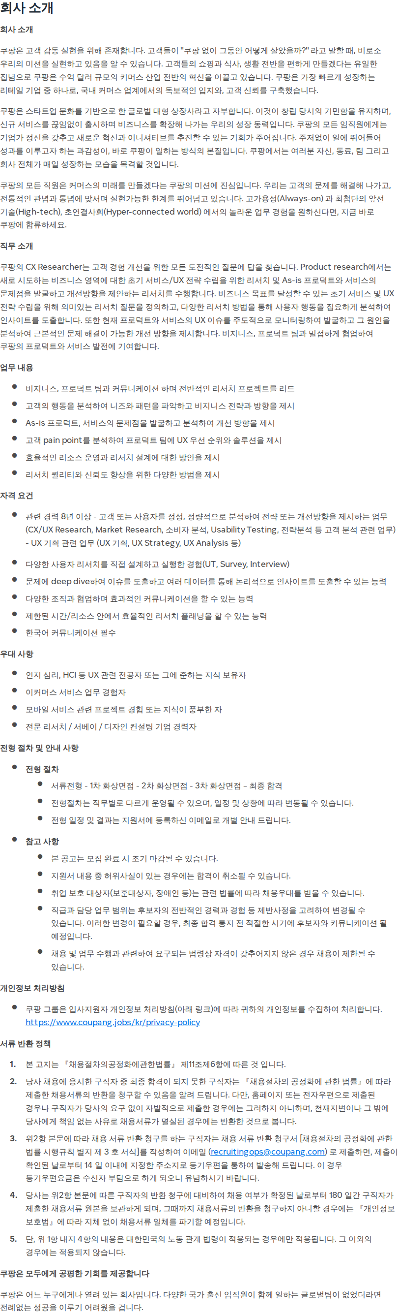 쿠팡 Staff CX Researcher (Customer Experience) 채용공고