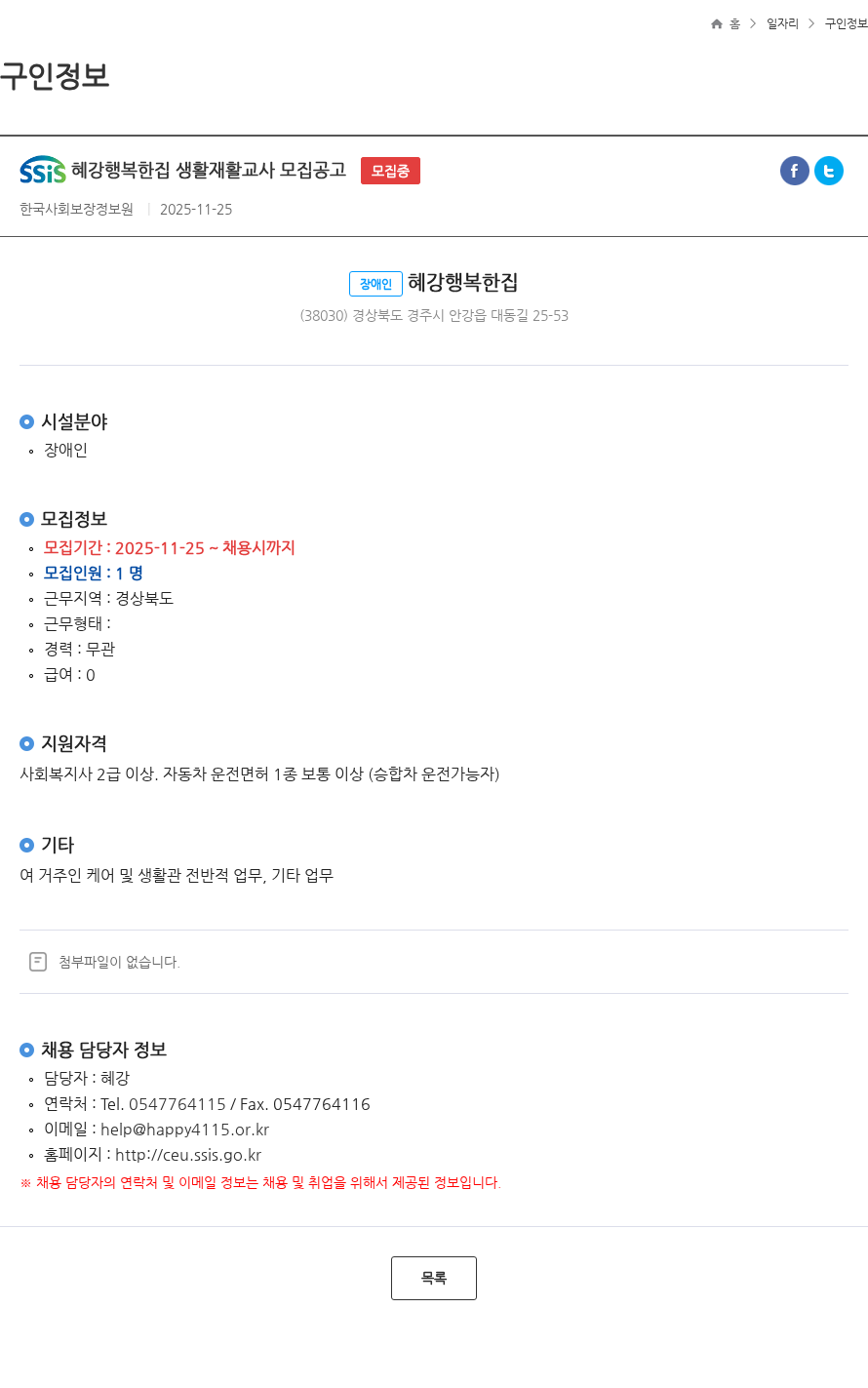 혜강행복한집 혜강행복한집 생활재활교사 모집공고 모집중 채용공고