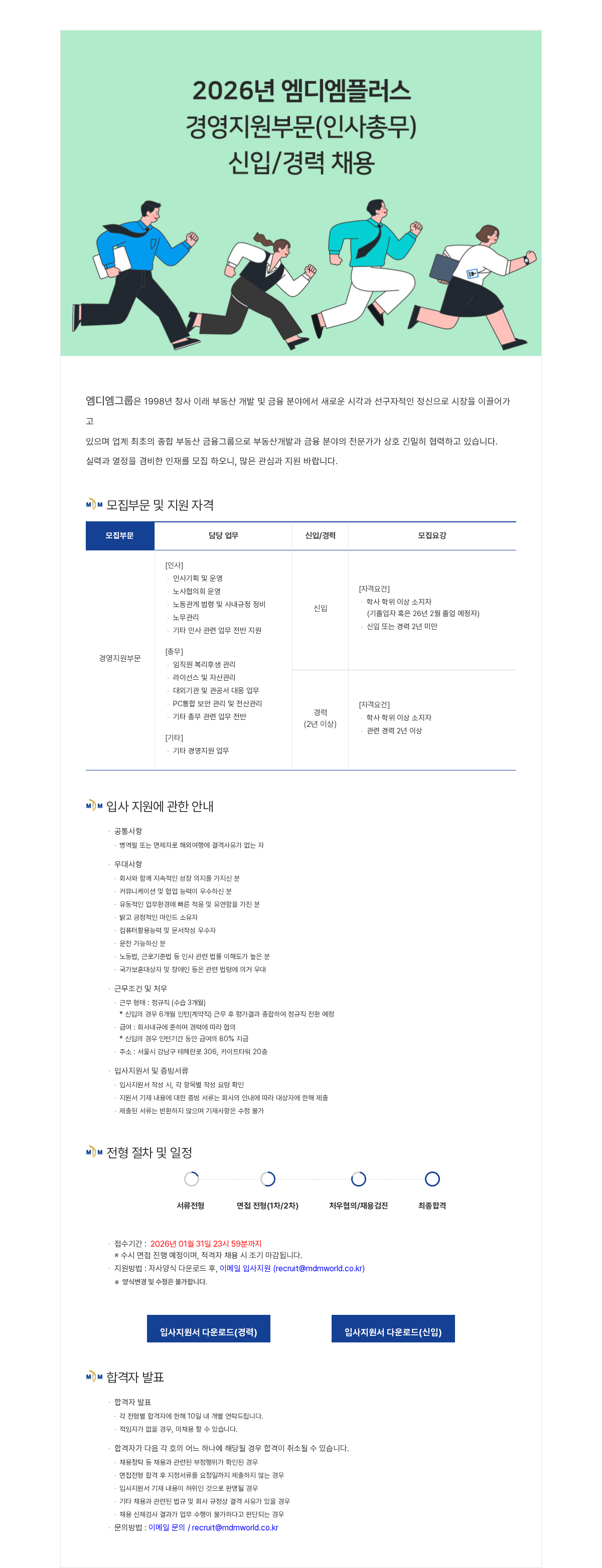 엠디엠 2026년 (주)엠디엠플러스 경영지원부문(인사총무) 신입/경력 채용 채용공고