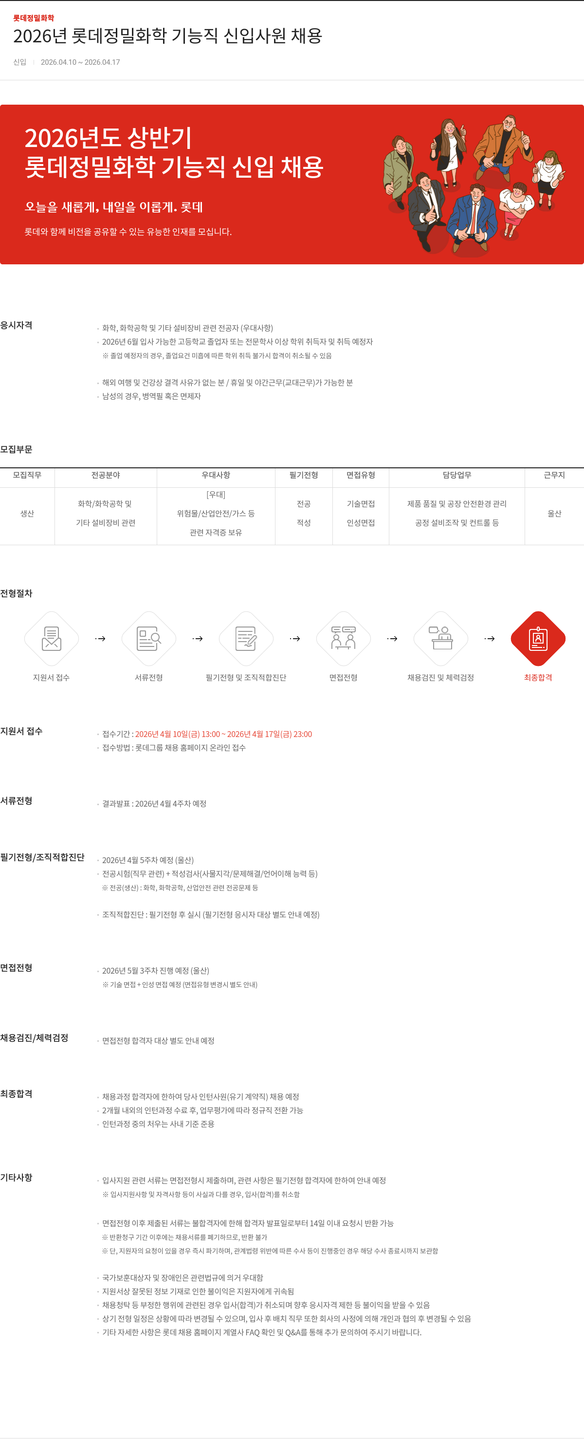롯데정밀화학 2026년 롯데정밀화학 기능직 신입사원 채용 채용공고