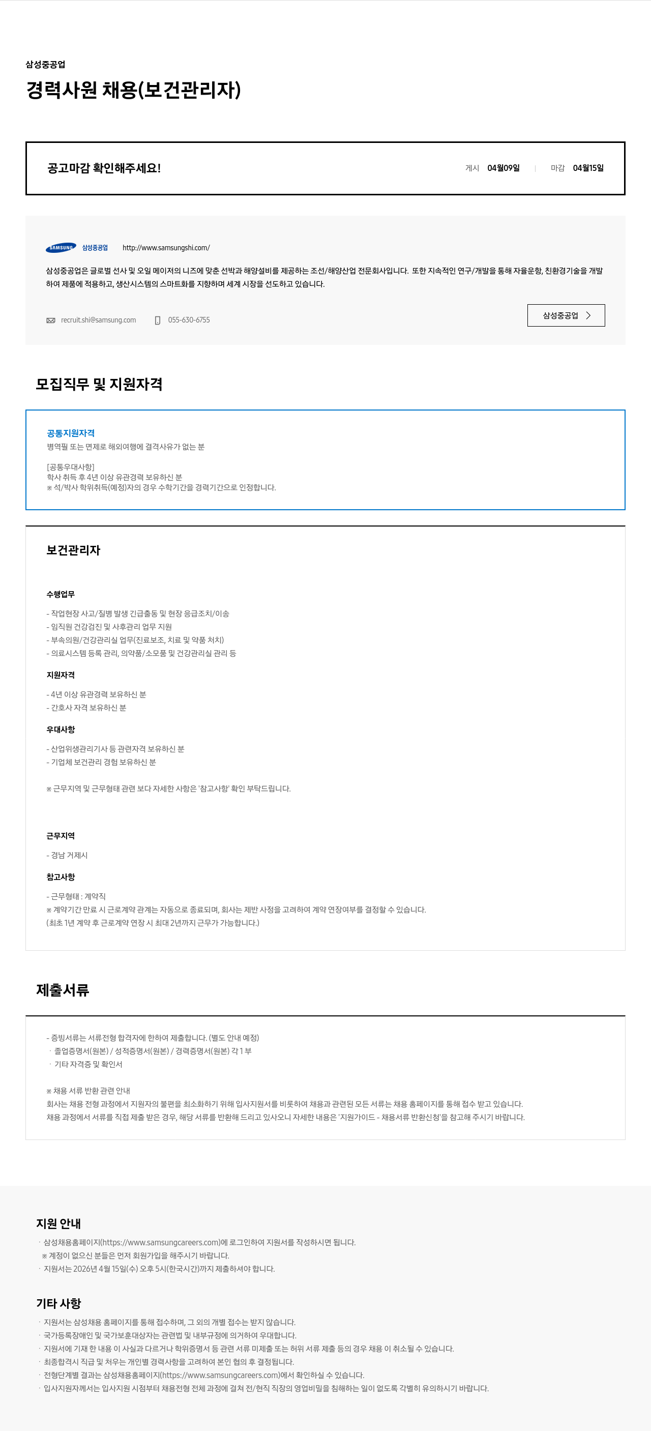 삼성중공업 삼성중공업 경력 사원 채용 (보건 관리자) 채용공고