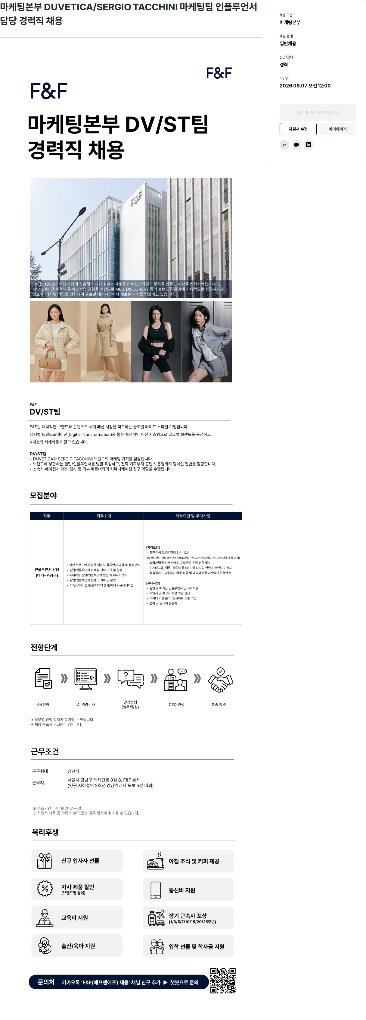 에프앤에프(F&F) F&F 마케팅본부 DV/ST팀 인플루언서 담당 경력직 채용 채용공고