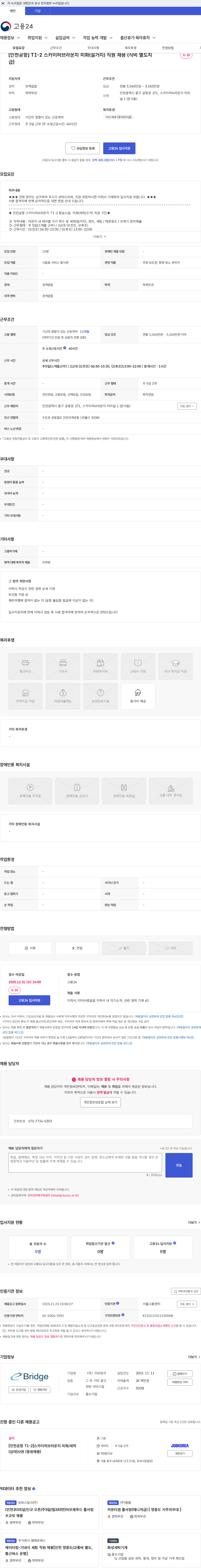 이브릿지 [인천공항] T1-2 스카이허브라운지 미화(설거지) 직원 채용 (식비 별도지급) 채용공고