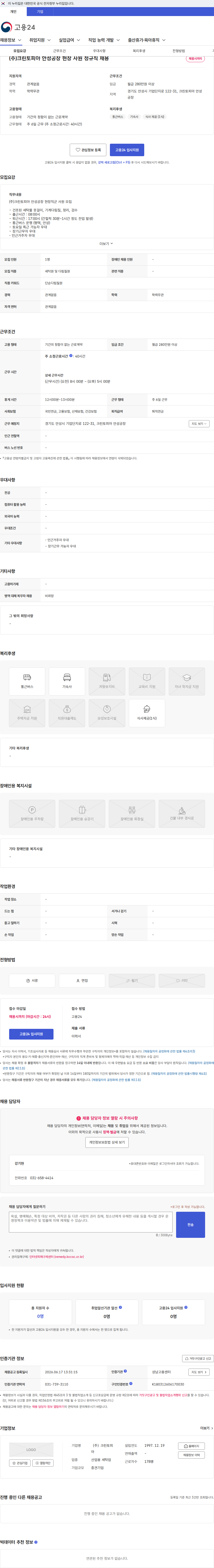 크린토피아 (주)크린토피아 안성공장 현장 사원 정규직 채용 채용공고