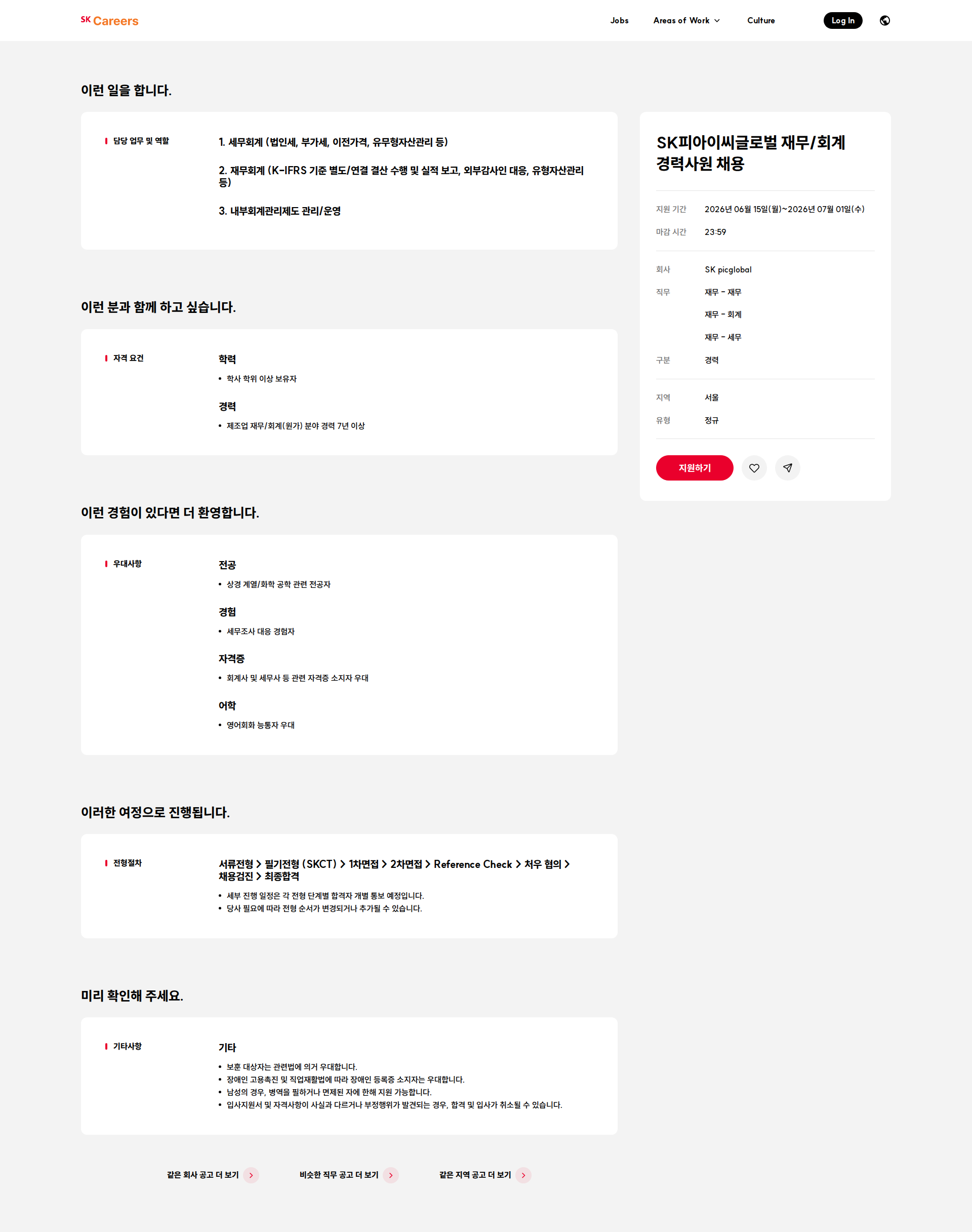 SKpicglobal SK피아이씨글로벌 재무/회계 경력사원 채용 채용공고