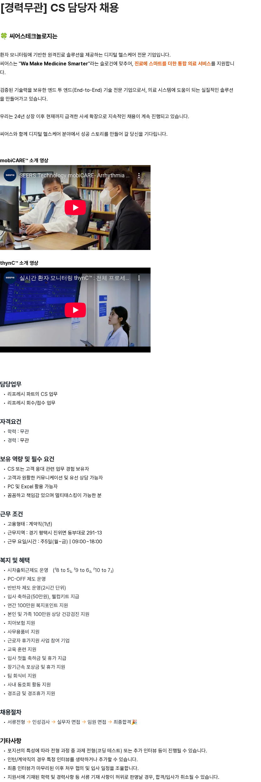 씨어스테크놀로지 [경력무관] CS 담당자 채용 채용공고