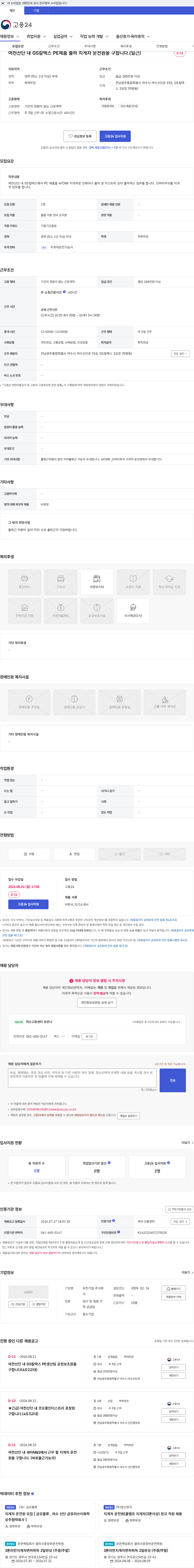 유진기업 여천산단 내 GS칼텍스 PE제품 출하 지게차 운전원을 구합니다.(일근) 채용공고