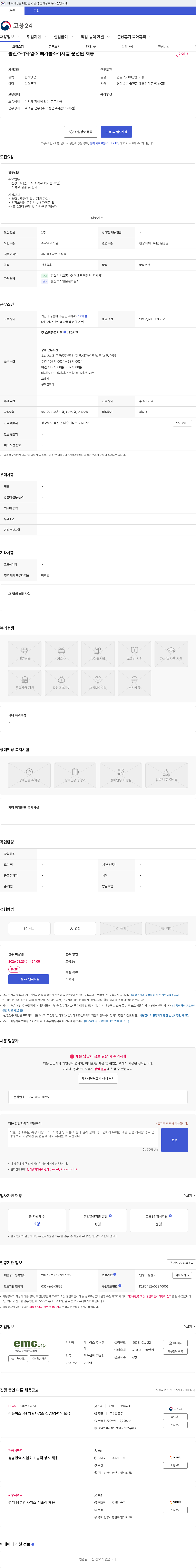 리뉴어스 울진소각사업소 폐기물소각시설 운전원 채용 채용공고