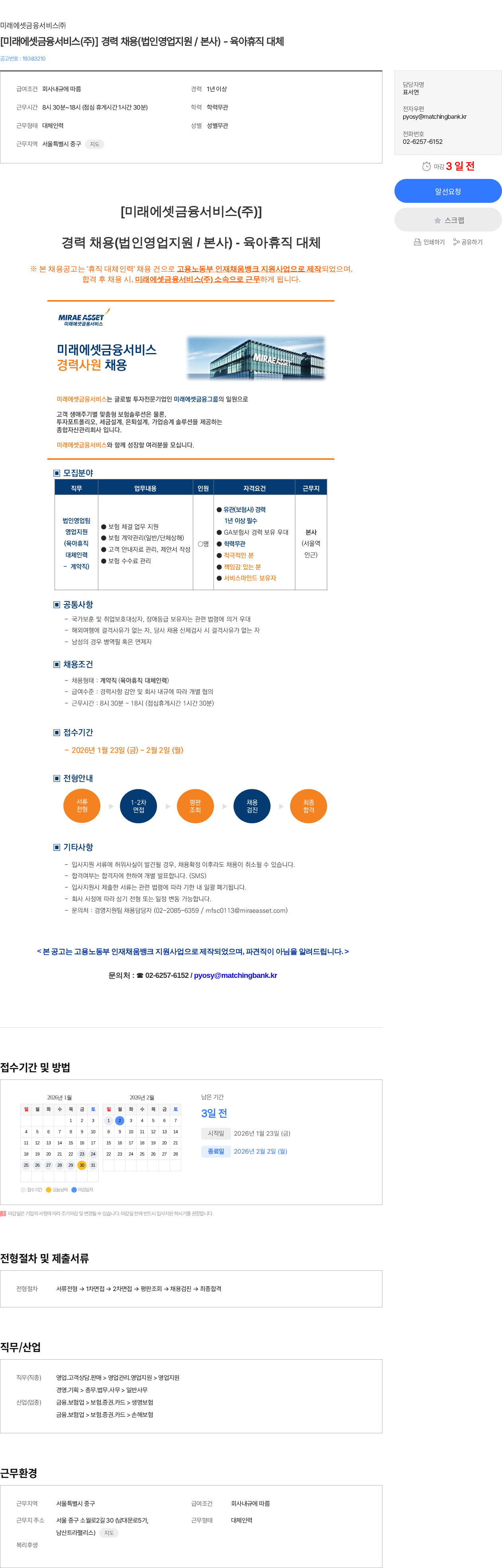 미래에셋금융서비스 [미래에셋금융서비스(주)] 경력 채용(법인영업지원 / 본사) - 육아휴직 대체 채용공고
