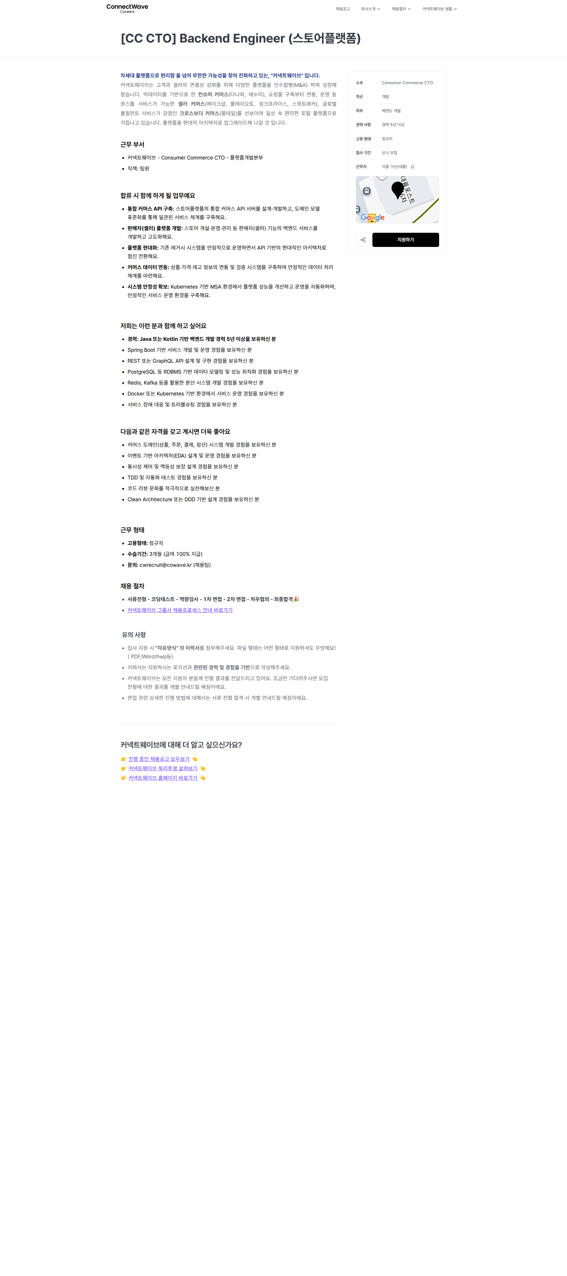 커넥트웨이브 [CC CTO] Backend Engineer (스토어플랫폼) | 커넥트웨이브 채용공고