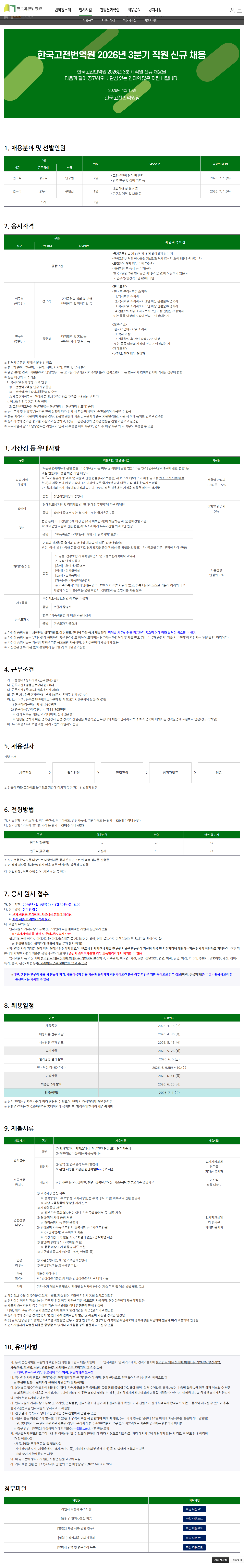 한국고전번역원 한국고전번역원 2026년 3분기 직원 신규 채용 채용공고