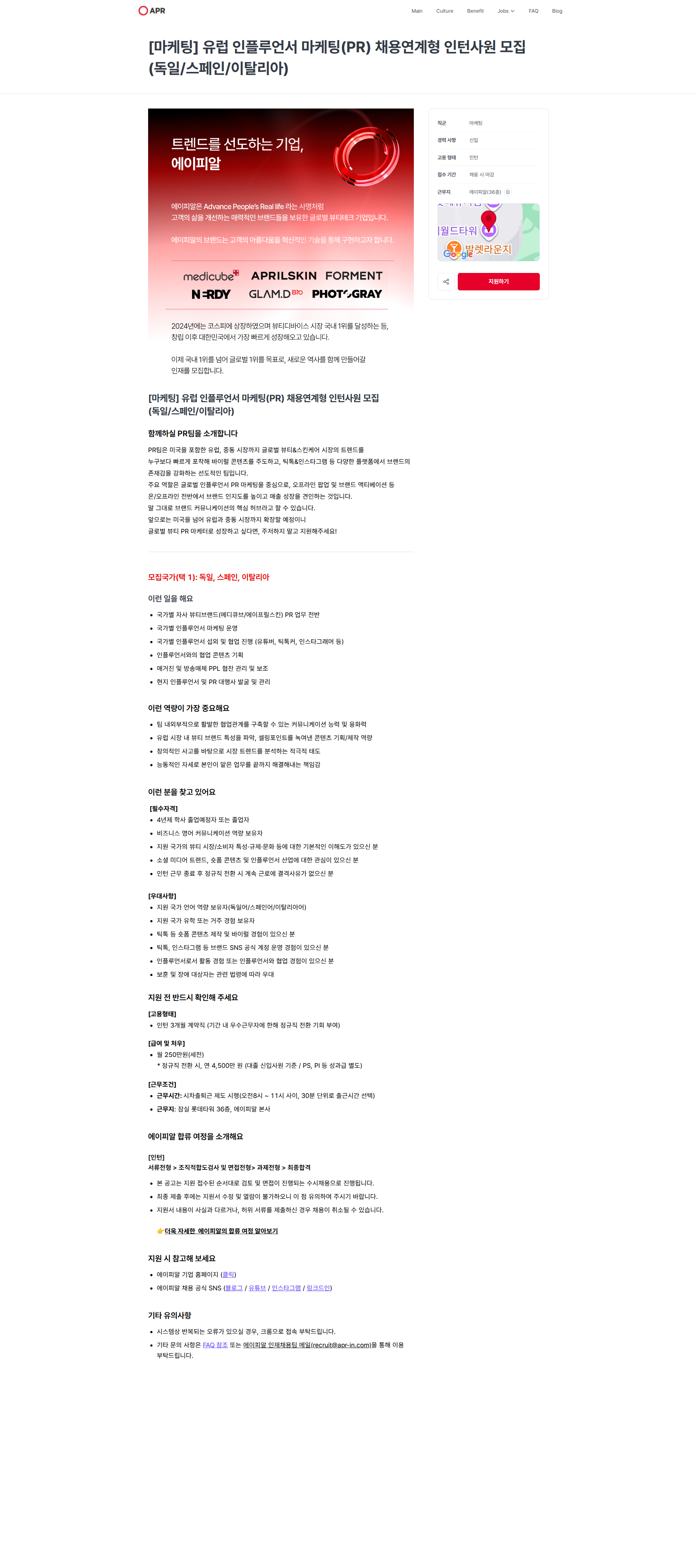 에이피알 [마케팅] 유럽 인플루언서 마케팅(PR) 채용연계형 인턴사원 모집 (독일/스페인/이탈리아) | 에이피알 채용공고
