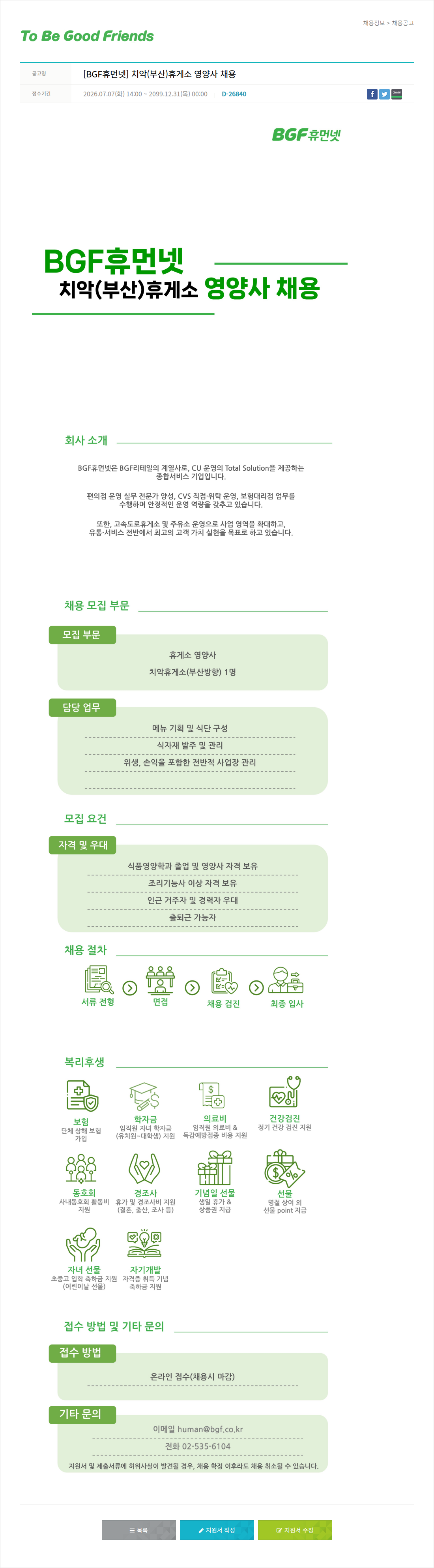 비지에프 [ BGF 휴먼넷 ] 치악 ( 부산 ) 휴게소 영양사 채용 채용공고