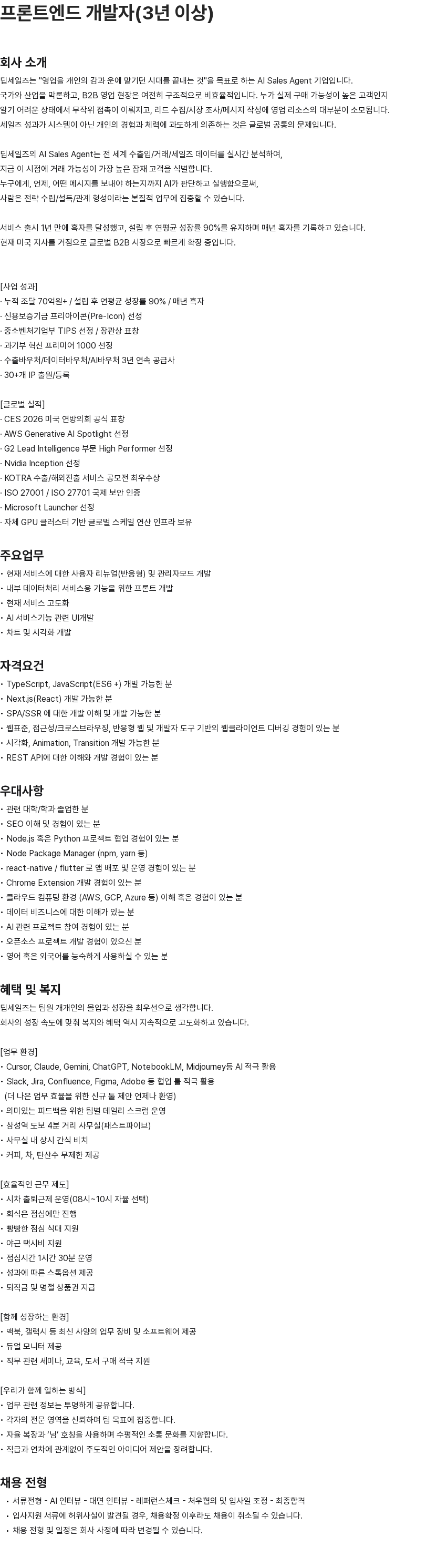 딥세일즈 프론트엔드 개발자(3년 이상) 채용공고