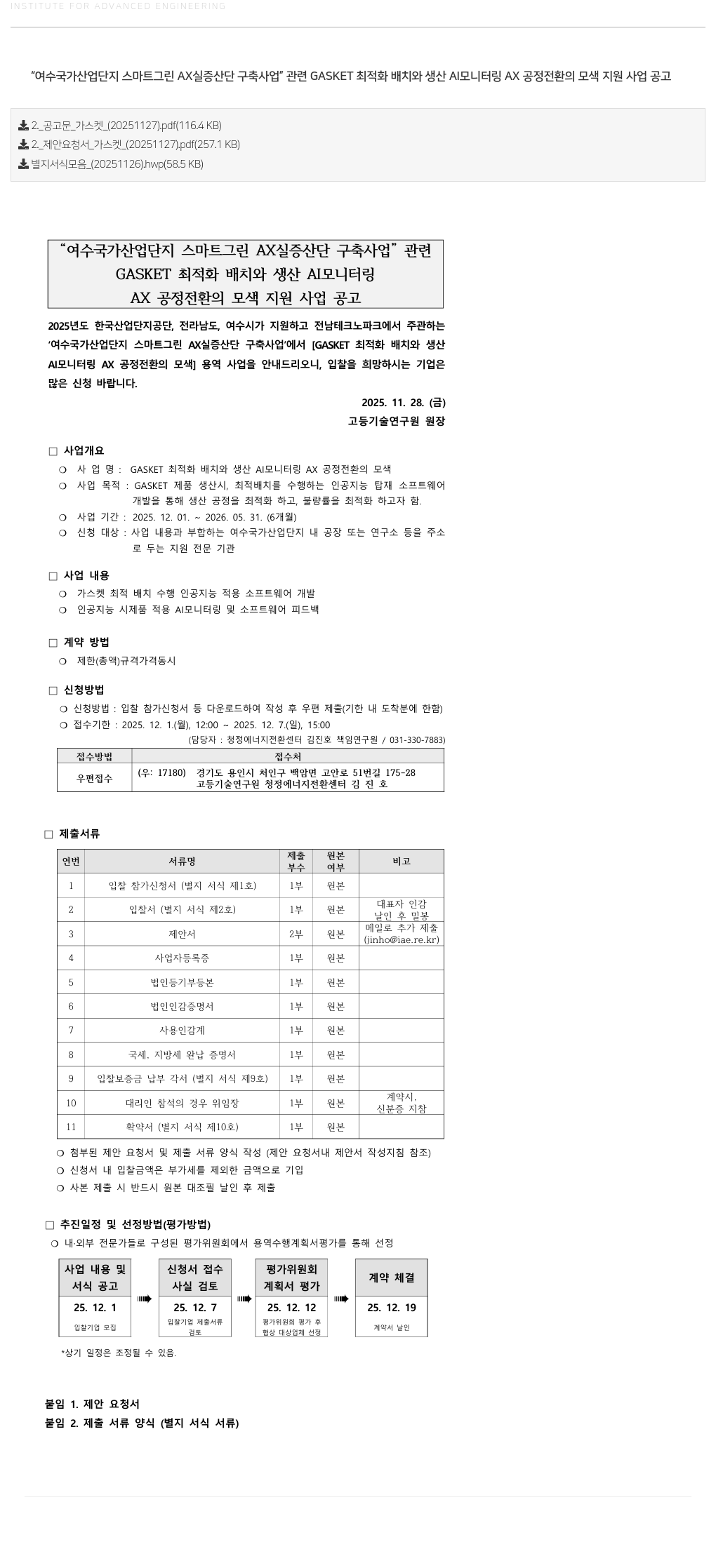 고등기술연구원연구조합 GASKET 최적화 배치와 생산 AI 모니터링 AX 공정 전환의 모색 용역 사업 공고 채용공고