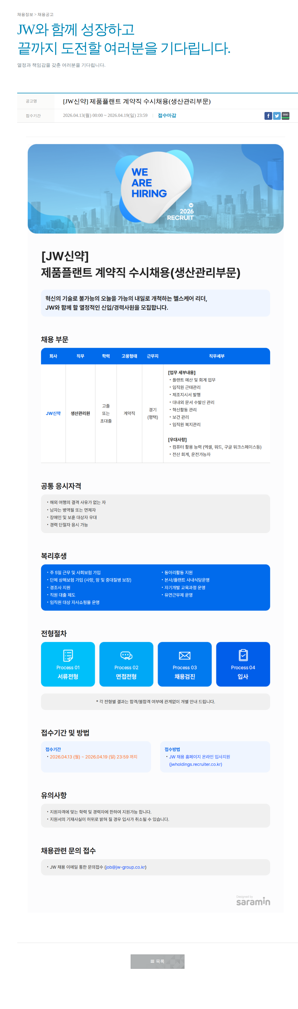 JW [JW신약] 제품 플랜트 계약직 수시 채용 (생산관리 부문) 채용공고