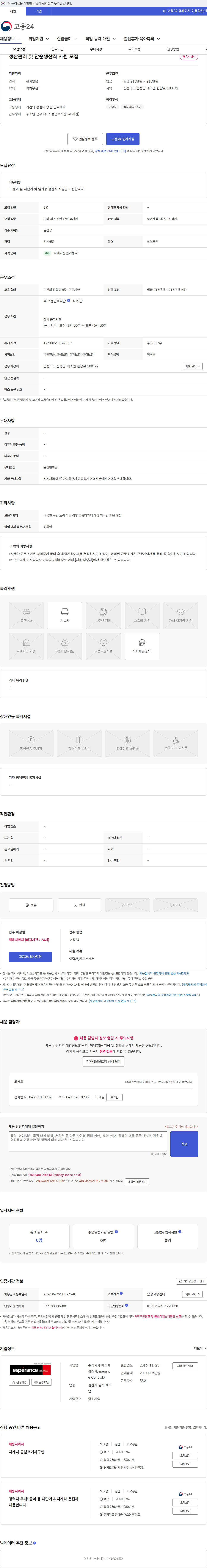 에스페랑스 (Esperance Co.,Ltd.) 생산관리 및 단순생산직 사원 모집 채용공고