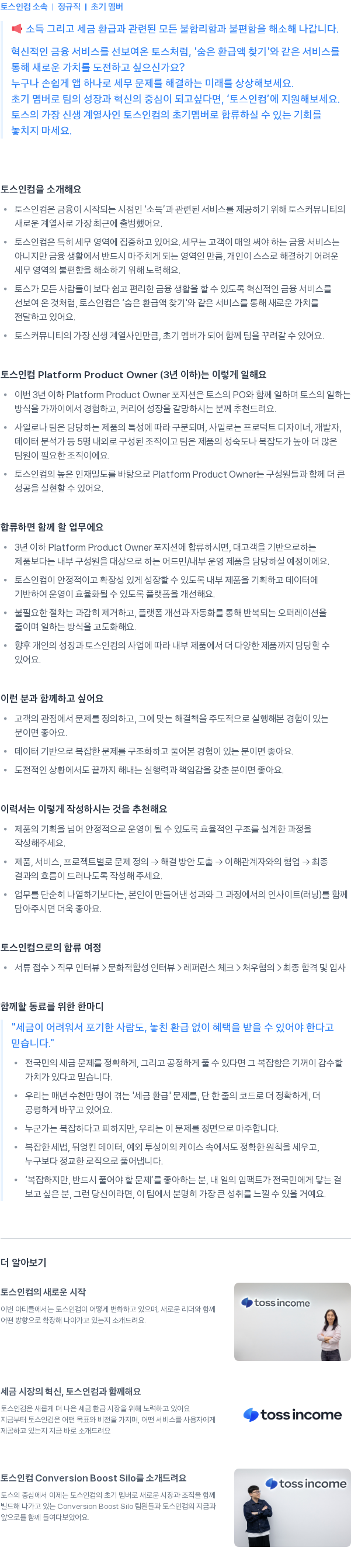 토스인컴 Platform Product Owner (3년 이하) 채용공고