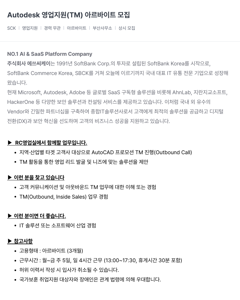 SCK Autodesk 영업 지원 ( TM ) 아르바이트 모집 채용공고