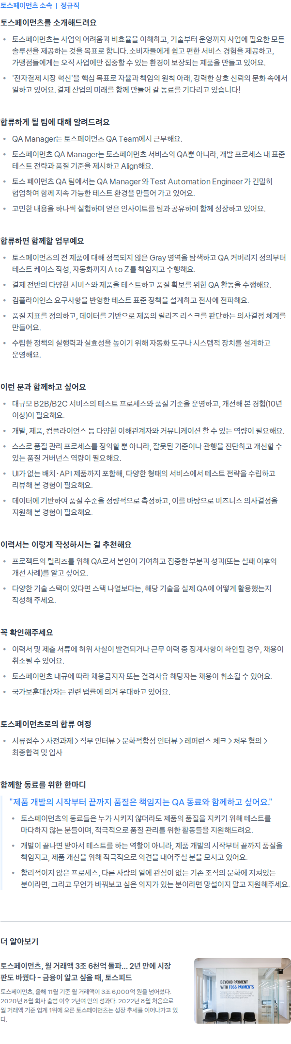 토스페이먼츠 QA Manager (10년 이상) 채용공고