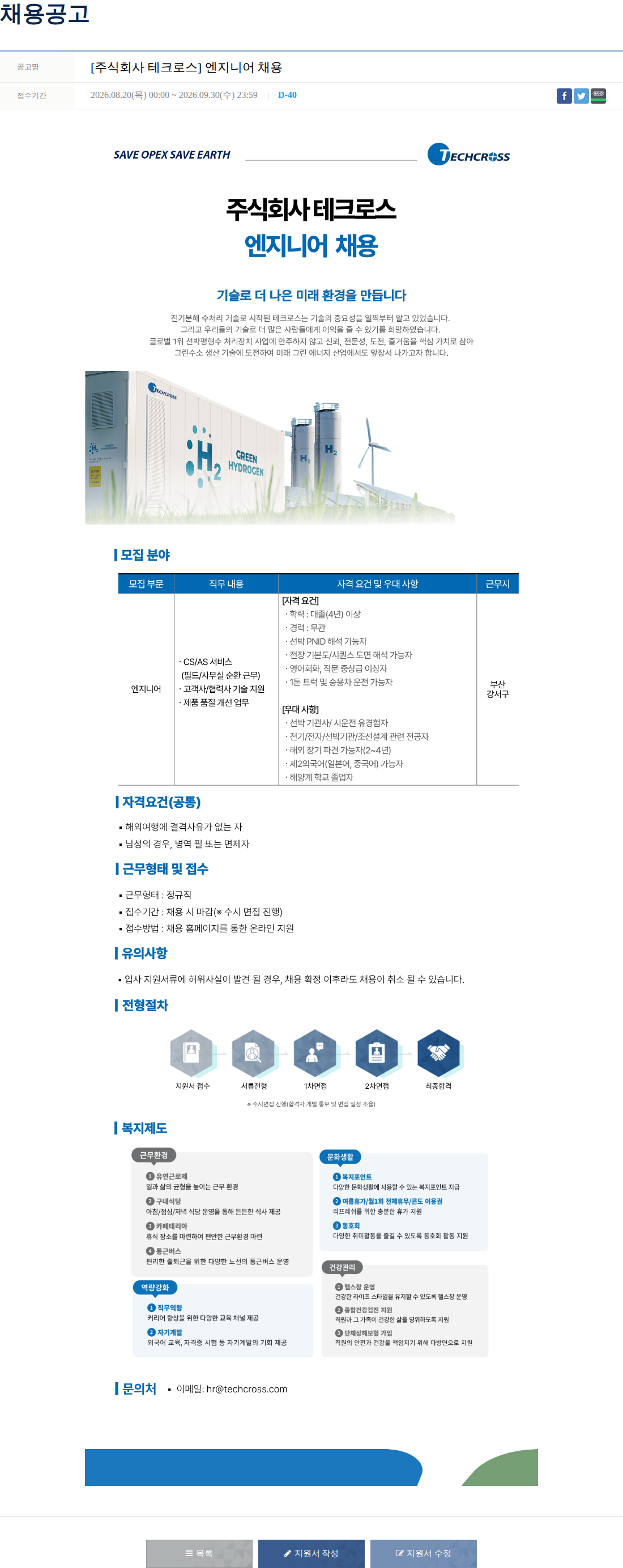테크로스 엔지니어 채용 채용공고