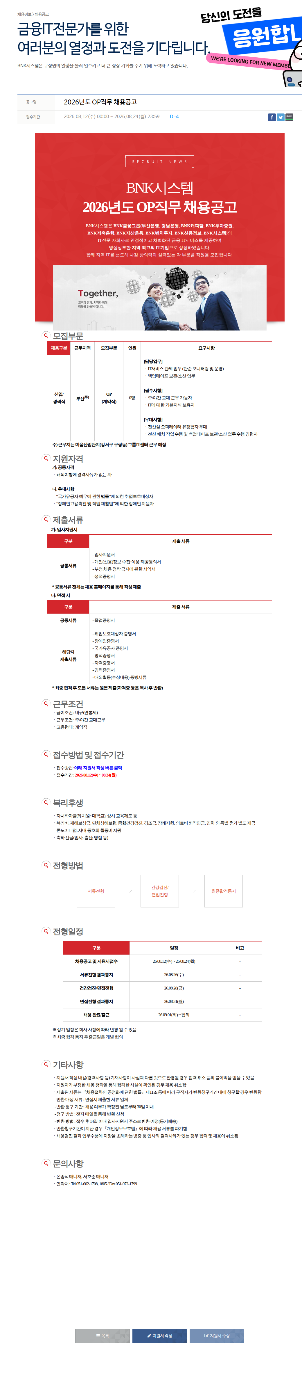 BNK시스템 2026년도 OP직무 채용공고 채용공고