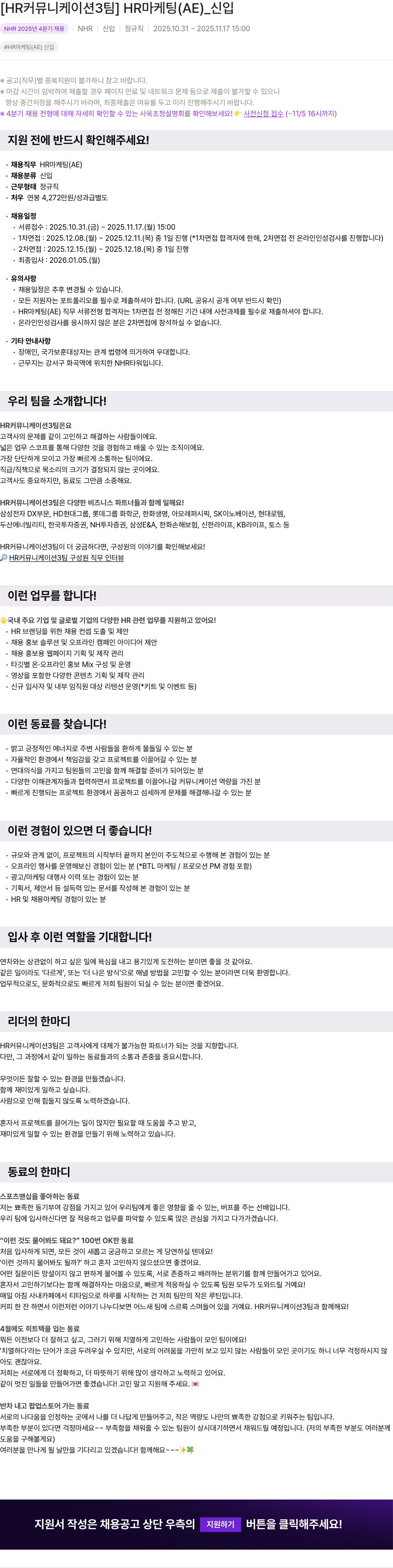 NHR HR 마케팅 (AE) 신입 채용공고