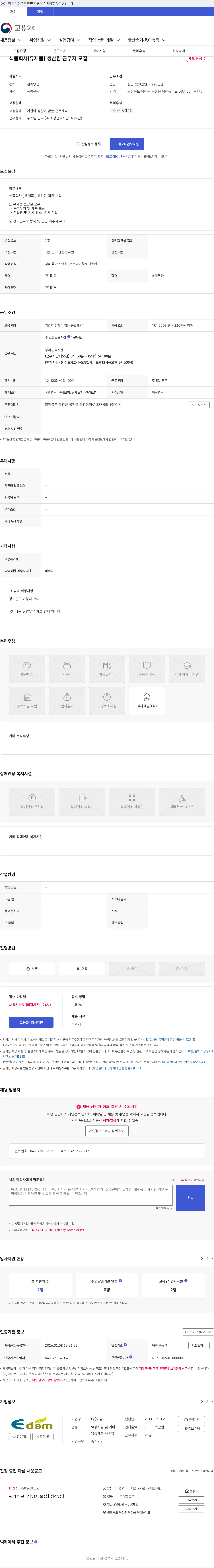 이담 식품회사[유제품] 생산팀 근무자 모집 채용공고
