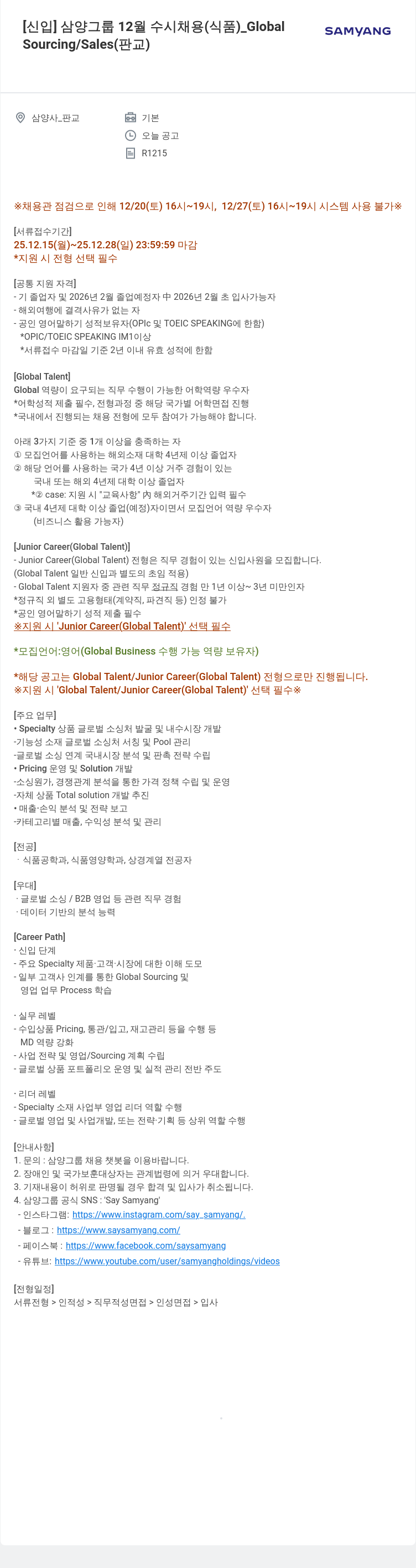 삼양사 신입 삼양 그룹 12월 수시 채용(식품) Global 채용공고