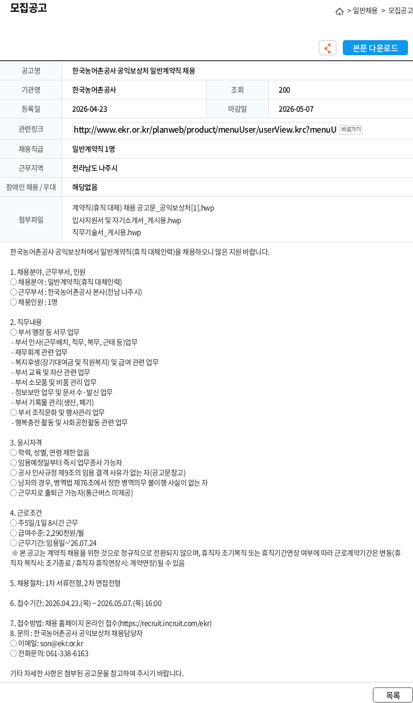 한국농어촌공사 한국농어촌공사 공익보상처 일반계약직 채용 채용공고