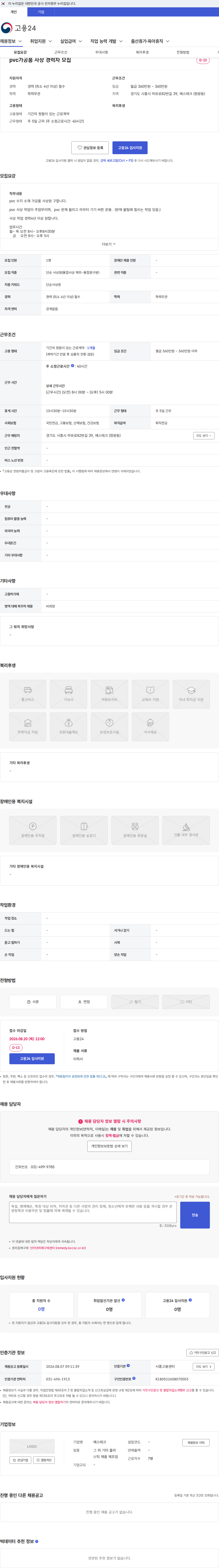 에스테크 pvc가공품 사상 경력자 모집 채용공고