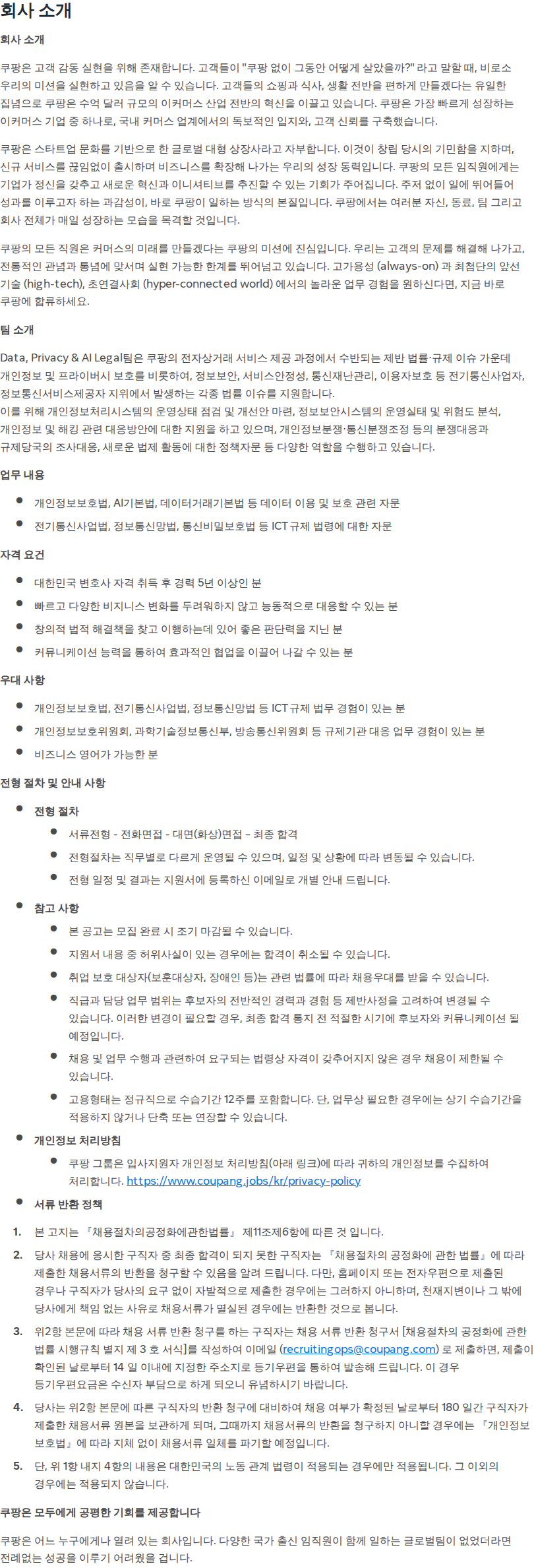 쿠팡 [쿠팡] 사내변호사(ICT부문/Data, Privacy & AI Legal팀) 채용공고