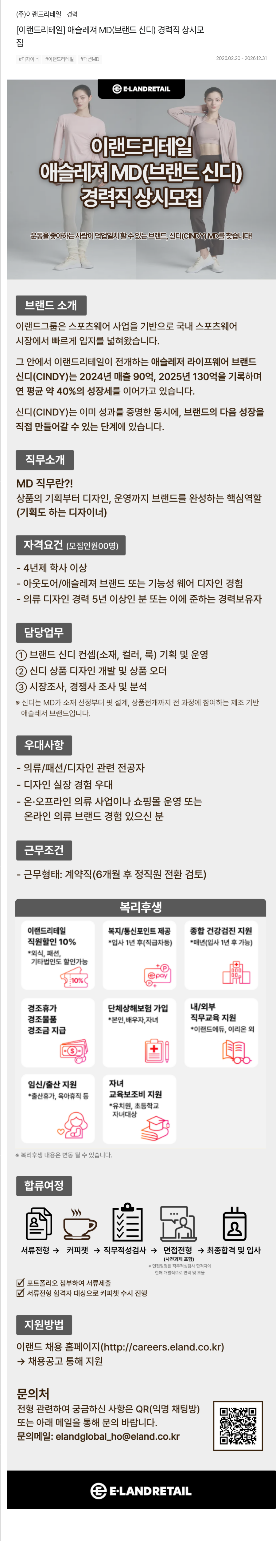 이랜드리테일 [이랜드리테일] 애슬레져 MD (브랜드 신디) 경력직 상시 모집 채용공고