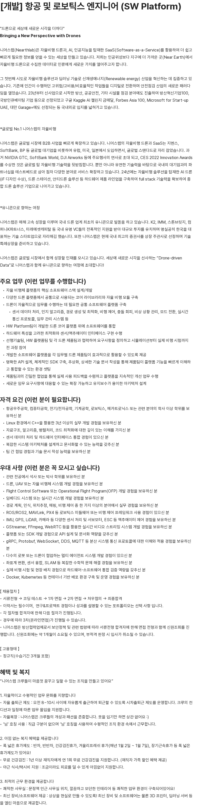 니어스랩 항공 및 로보틱스 엔지니어 (SW Platform) 채용공고