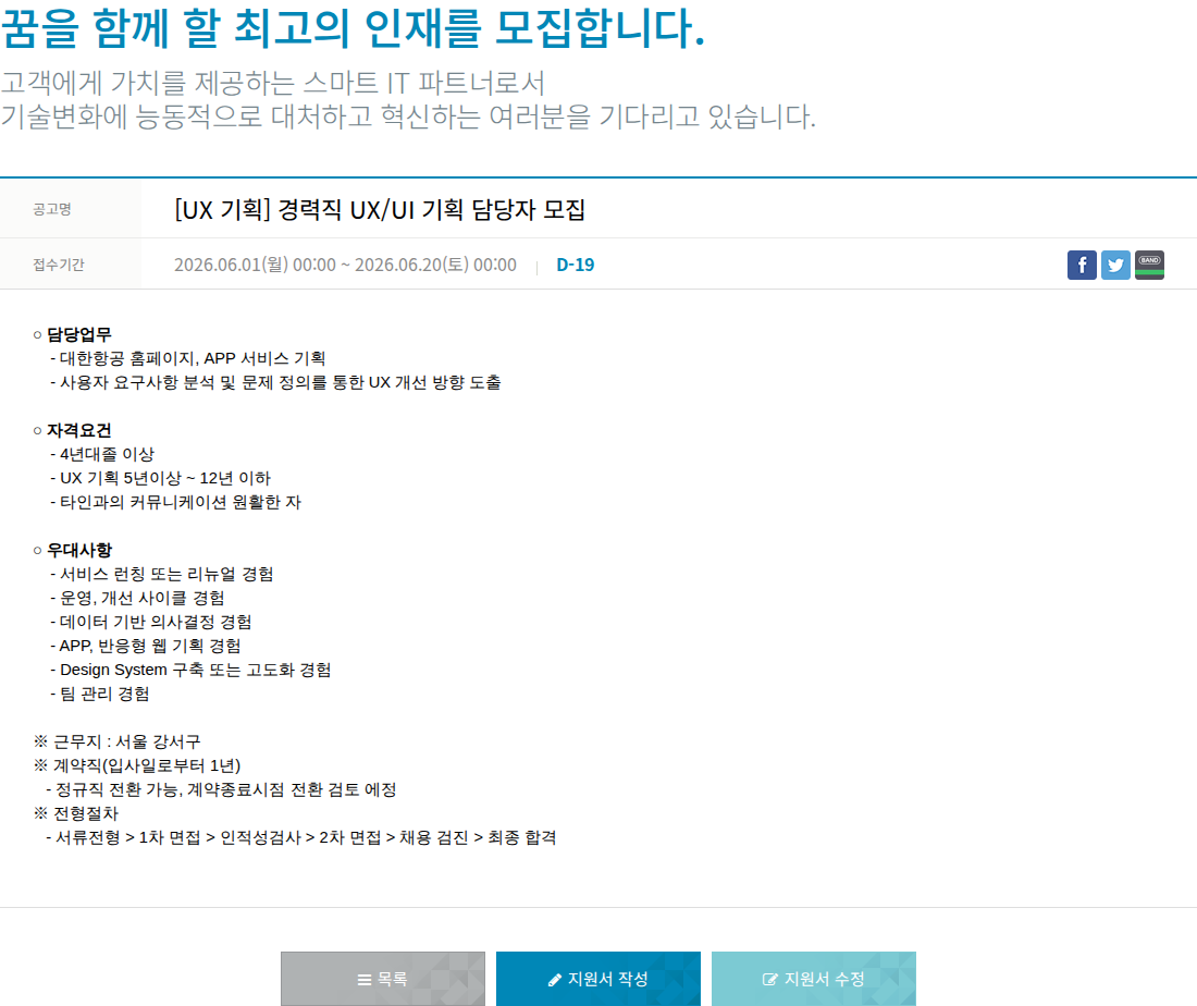 한진정보통신 [ UX 기획 ] 경력직 UX / UI 기획 담당자 모집 채용공고