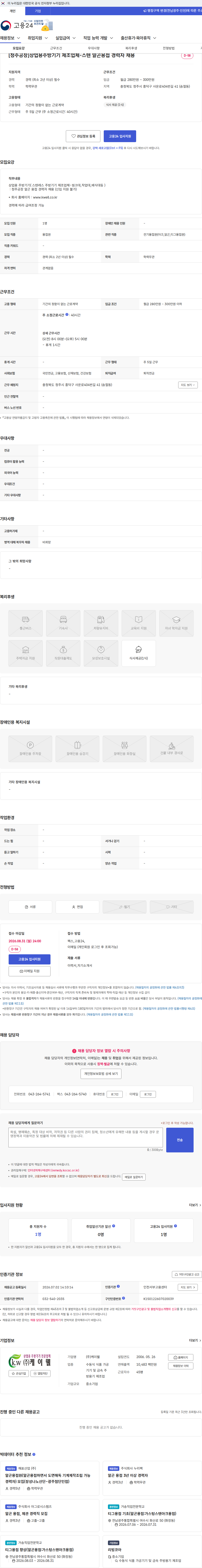 케이웰 [청주공장]상업용주방기기 제조업체-스텐 알곤용접 경력자 채용 채용공고