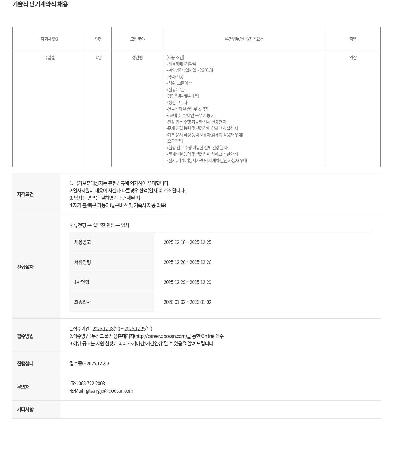 두산퓨얼셀 퓨얼셀 생산팀 계약직 모집 채용공고