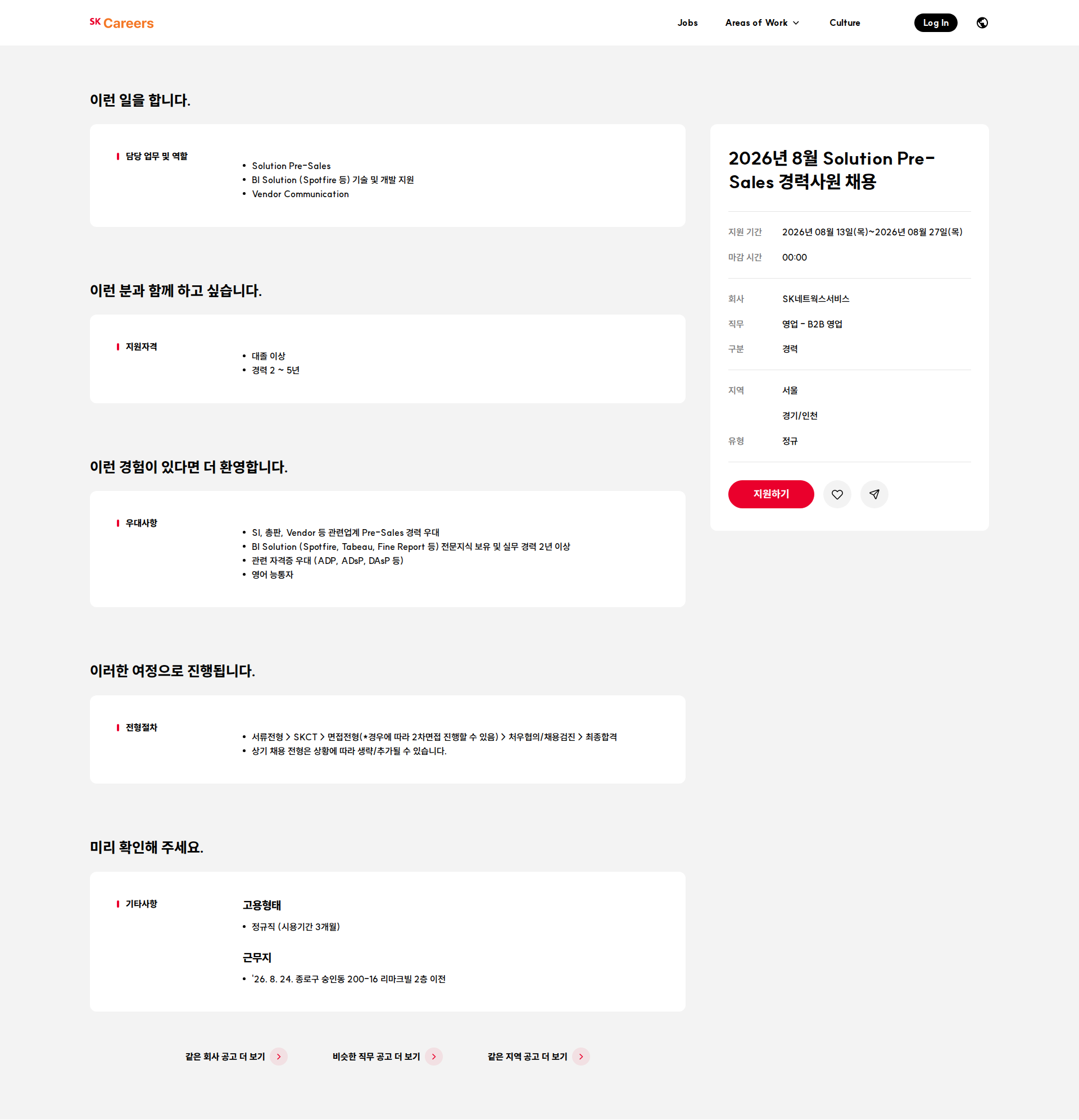 SK네트웍스 2026년 8월 Solution Pre-Sales 경력사원 채용 채용공고