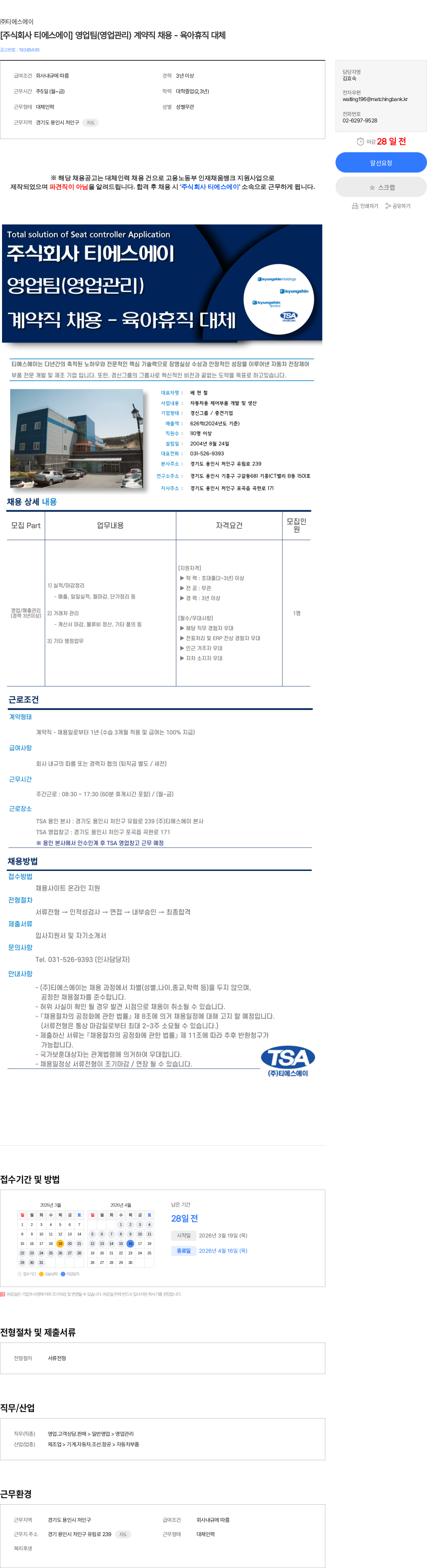 티에스에이 [주식회사 티에스에이] 영업팀(영업관리) 계약직 채용 - 육아휴직 대체 채용공고