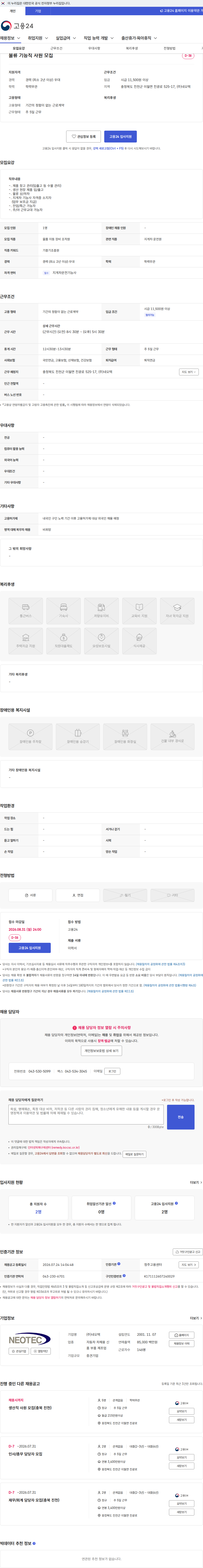 네오텍 물류 기능직 사원 모집 채용공고