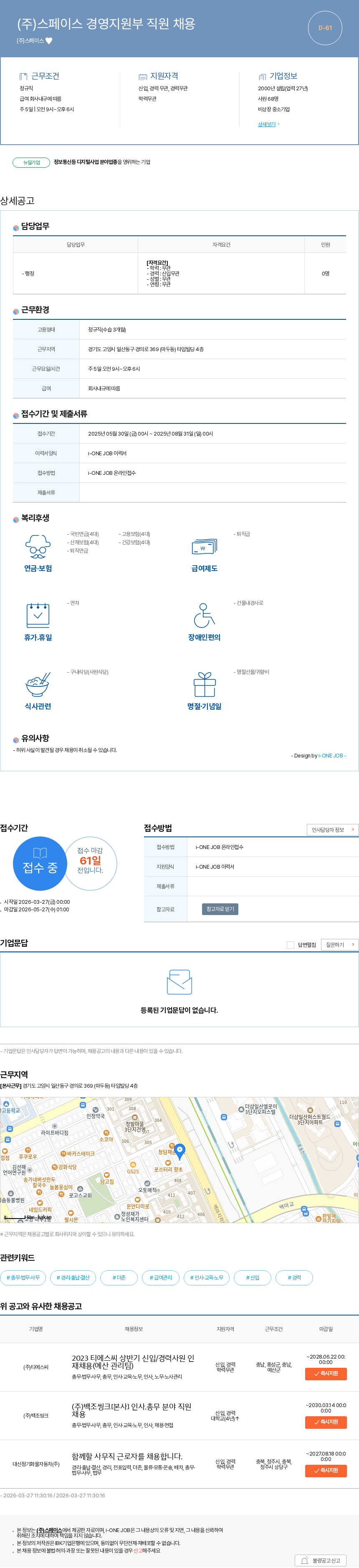 스페이스 (주)스페이스 경영지원부 직원 채용 채용공고