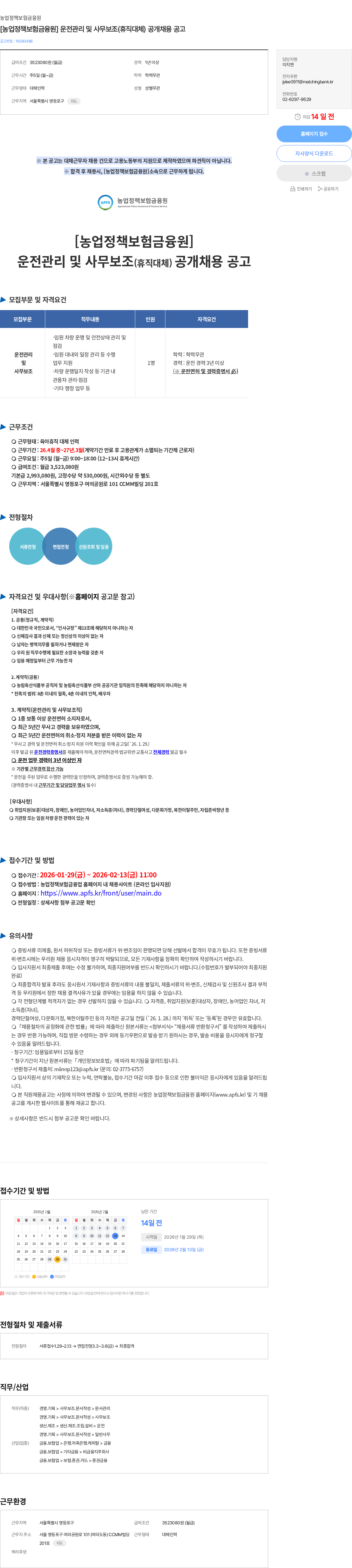 농업정책보험금융원 [농업정책보험금융원] 운전관리 및 사무보조(휴직대체) 공개채용 공고 채용공고