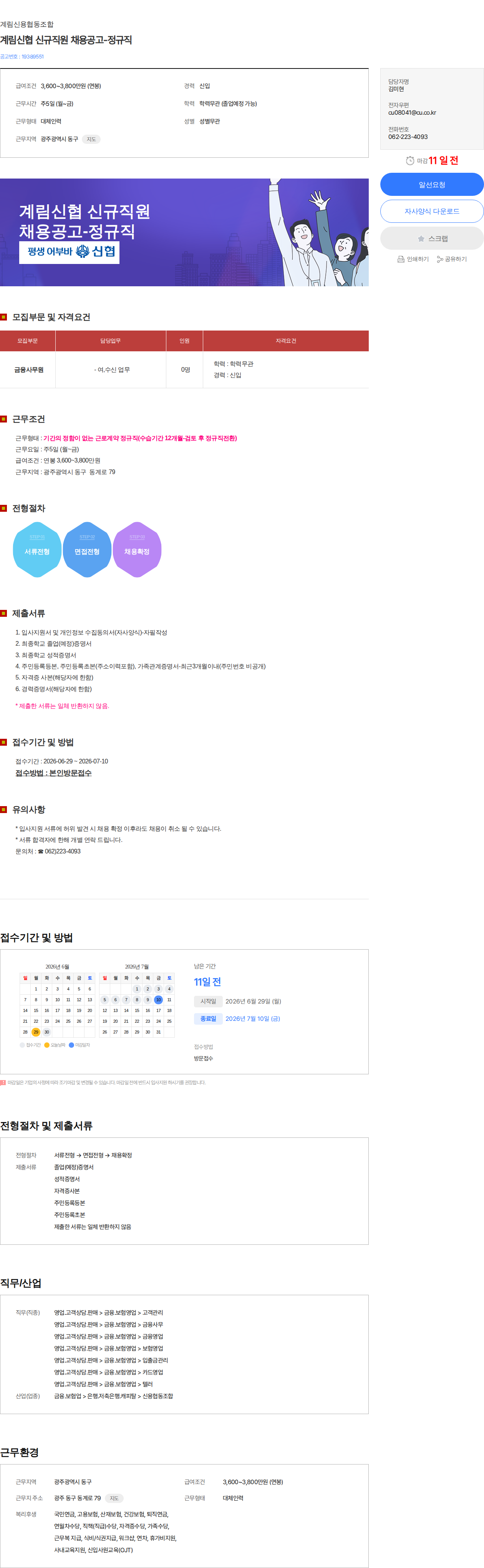 계림신용협동조합 계림신협 신규직원 채용공고-정규직 채용공고