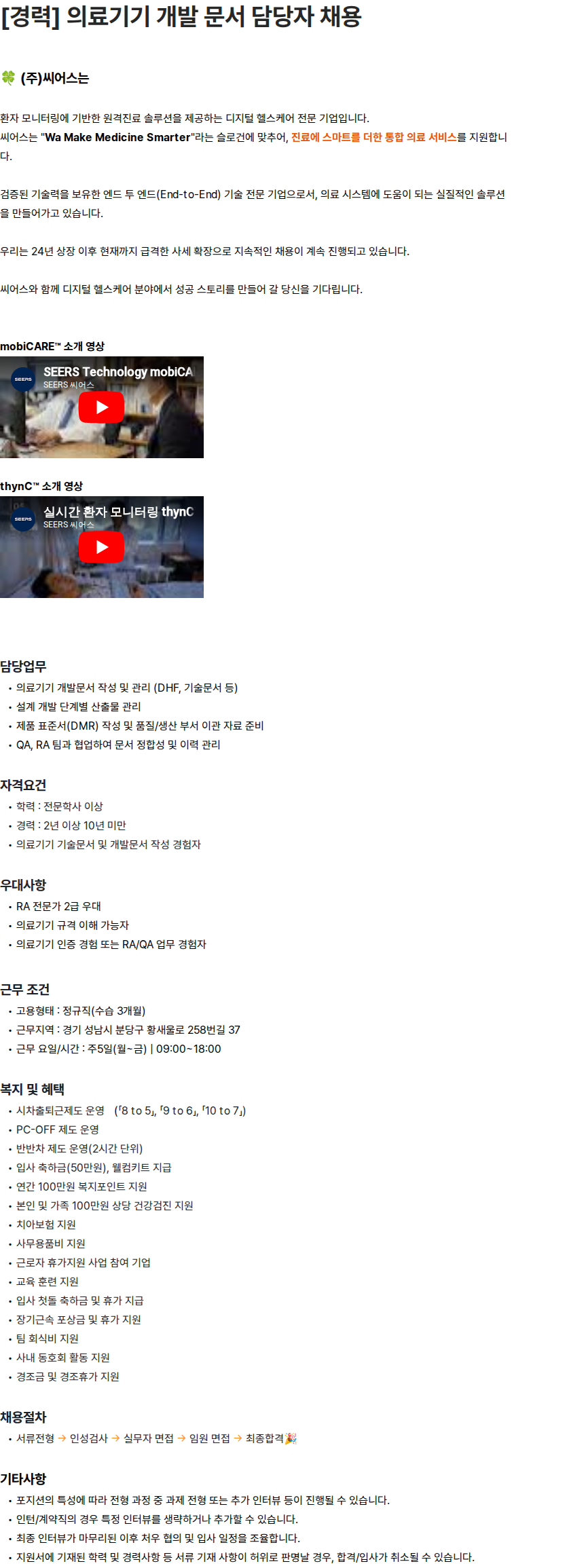 씨어스테크놀로지 [경력] 의료기기 개발 문서 담당자 채용 채용공고